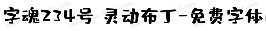 字魂234号 灵动布丁字体转换